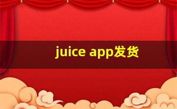 juice app发货